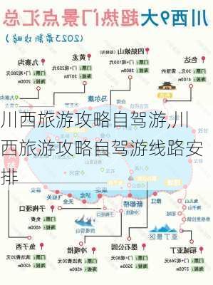 川西旅游攻略自驾游,川西旅游攻略自驾游线路安排