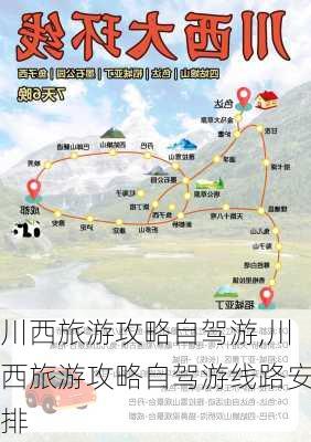 川西旅游攻略自驾游,川西旅游攻略自驾游线路安排