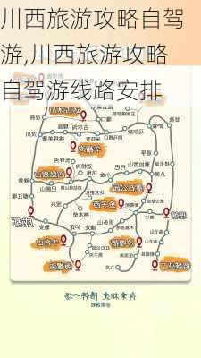 川西旅游攻略自驾游,川西旅游攻略自驾游线路安排