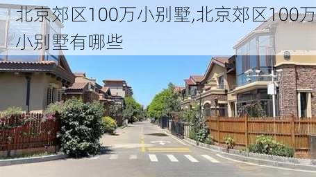 北京郊区100万小别墅,北京郊区100万小别墅有哪些