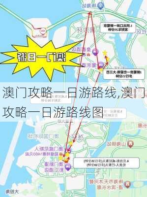 澳门攻略一日游路线,澳门攻略一日游路线图