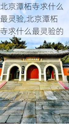 北京潭柘寺求什么最灵验,北京潭柘寺求什么最灵验的