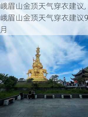 峨眉山金顶天气穿衣建议,峨眉山金顶天气穿衣建议9月