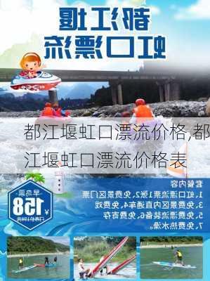 都江堰虹口漂流价格,都江堰虹口漂流价格表