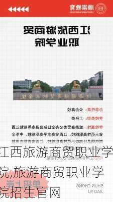 江西旅游商贸职业学院,旅游商贸职业学院招生官网