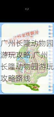 广州长隆动物园游玩攻略,广州长隆动物园游玩攻略路线