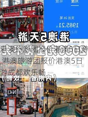 港澳旅游团报价港澳5日游,港澳旅游团报价港澳5日游成都欢乐畅