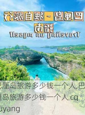 巴厘岛旅游多少钱一个人,巴厘岛旅游多少钱一个人 cqyuyang