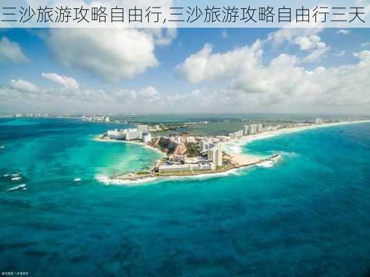 三沙旅游攻略自由行,三沙旅游攻略自由行三天