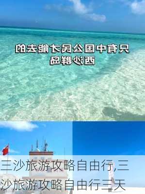 三沙旅游攻略自由行,三沙旅游攻略自由行三天