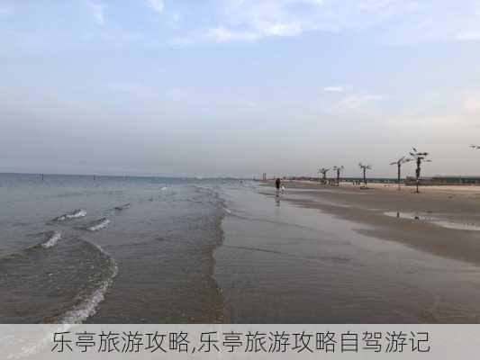 乐亭旅游攻略,乐亭旅游攻略自驾游记