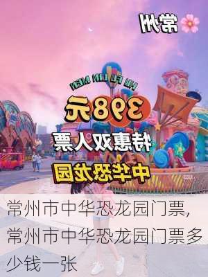 常州市中华恐龙园门票,常州市中华恐龙园门票多少钱一张