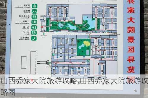 山西乔家大院旅游攻略,山西乔家大院旅游攻略图