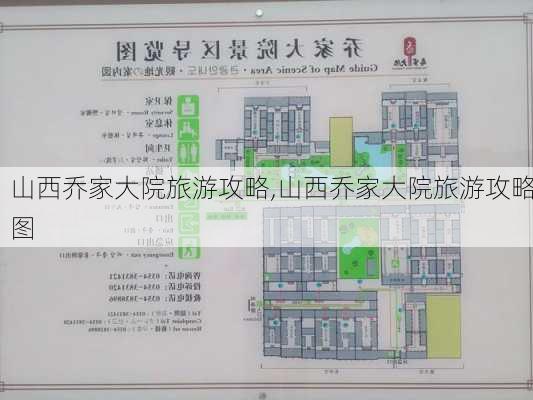 山西乔家大院旅游攻略,山西乔家大院旅游攻略图