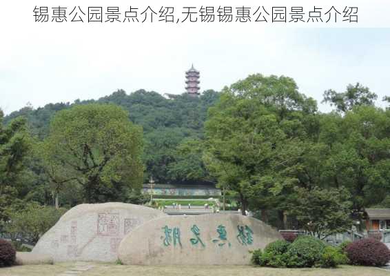 锡惠公园景点介绍,无锡锡惠公园景点介绍