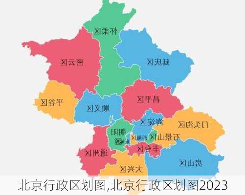 北京行政区划图,北京行政区划图2023