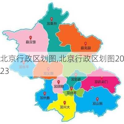 北京行政区划图,北京行政区划图2023