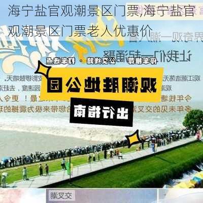 海宁盐官观潮景区门票,海宁盐官观潮景区门票老人优惠价