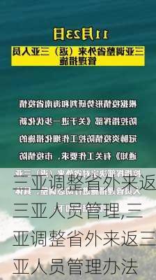 三亚调整省外来返三亚人员管理,三亚调整省外来返三亚人员管理办法