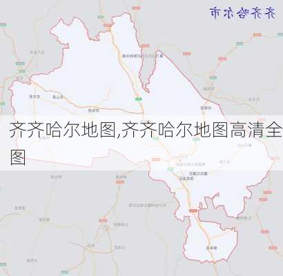 齐齐哈尔地图,齐齐哈尔地图高清全图