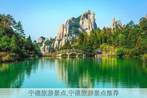 宁德旅游景点,宁德旅游景点推荐