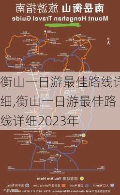 衡山一日游最佳路线详细,衡山一日游最佳路线详细2023年