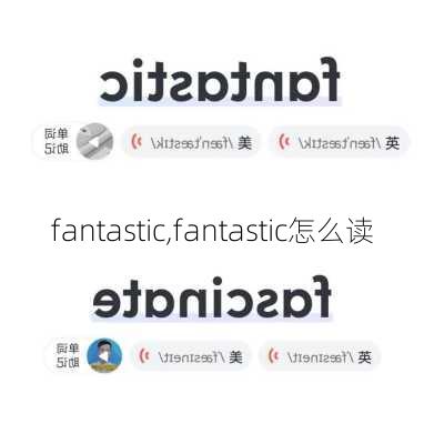 fantastic,fantastic怎么读