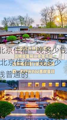 北京住宿一晚多少钱,北京住宿一晚多少钱普通的