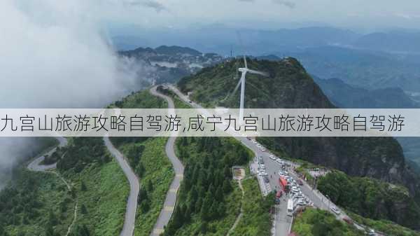 九宫山旅游攻略自驾游,咸宁九宫山旅游攻略自驾游