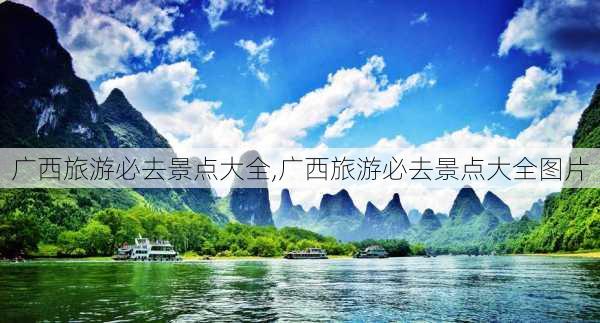 广西旅游必去景点大全,广西旅游必去景点大全图片