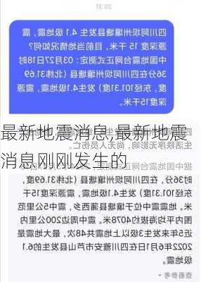 最新地震消息,最新地震消息刚刚发生的