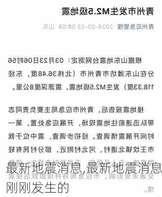 最新地震消息,最新地震消息刚刚发生的