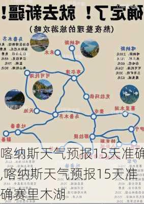 喀纳斯天气预报15天准确,喀纳斯天气预报15天准确赛里木湖