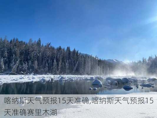 喀纳斯天气预报15天准确,喀纳斯天气预报15天准确赛里木湖