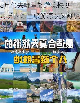 8月份去哪里旅游凉快,8月份去哪里旅游凉快又舒服