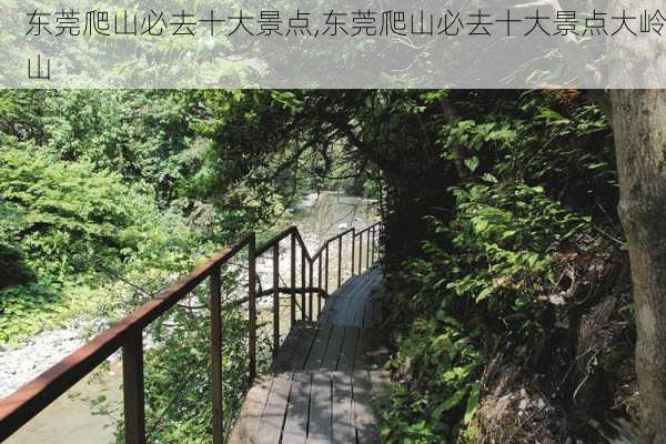 东莞爬山必去十大景点,东莞爬山必去十大景点大岭山