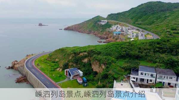 嵊泗列岛景点,嵊泗列岛景点介绍