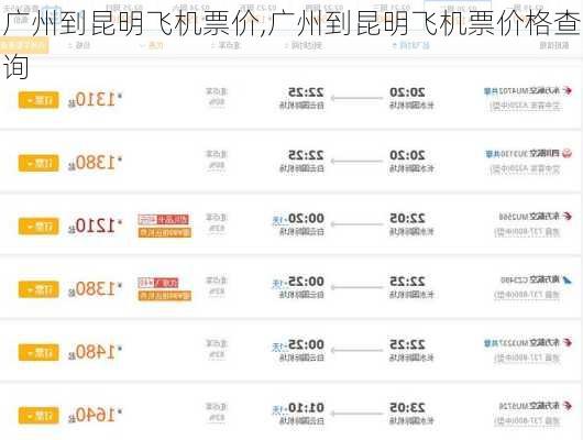 广州到昆明飞机票价,广州到昆明飞机票价格查询