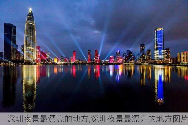 深圳夜景最漂亮的地方,深圳夜景最漂亮的地方图片