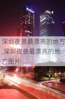 深圳夜景最漂亮的地方,深圳夜景最漂亮的地方图片