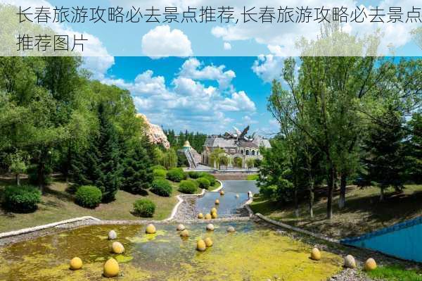 长春旅游攻略必去景点推荐,长春旅游攻略必去景点推荐图片