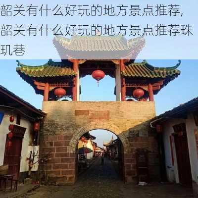 韶关有什么好玩的地方景点推荐,韶关有什么好玩的地方景点推荐珠玑巷