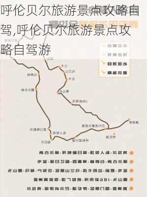 呼伦贝尔旅游景点攻略自驾,呼伦贝尔旅游景点攻略自驾游