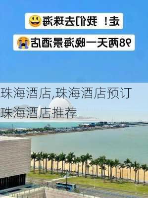 珠海酒店,珠海酒店预订 珠海酒店推荐