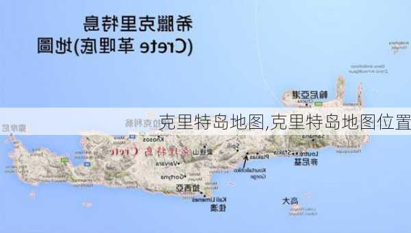 克里特岛地图,克里特岛地图位置