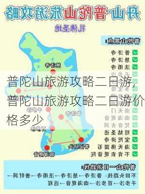 普陀山旅游攻略二日游,普陀山旅游攻略二日游价格多少