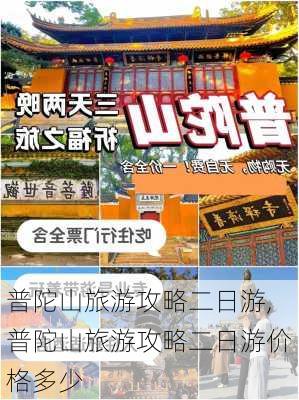 普陀山旅游攻略二日游,普陀山旅游攻略二日游价格多少