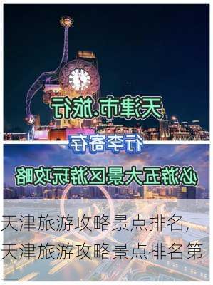 天津旅游攻略景点排名,天津旅游攻略景点排名第一