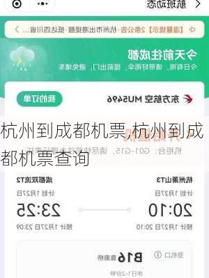 杭州到成都机票,杭州到成都机票查询