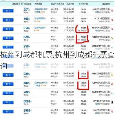 杭州到成都机票,杭州到成都机票查询
